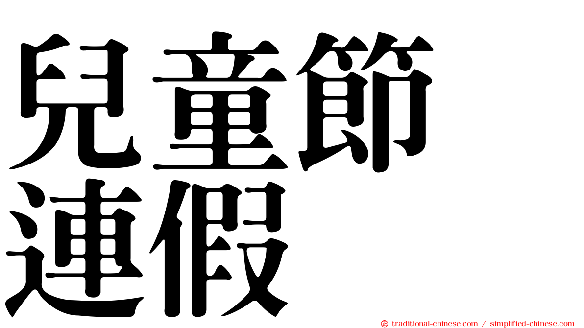 兒童節　連假